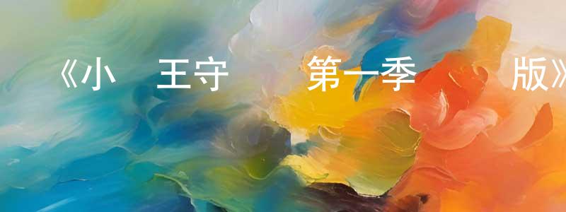 陳國梅發布《小獅王守護隊第一季 國語版》詳情介紹_小獅王守護隊第一季 國語版已完結在線觀看_小獅王守護隊第一季 國語版迅雷下載_歐美動漫